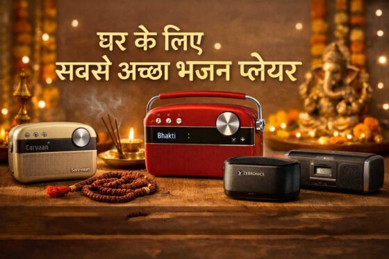 घर के लिए सबसे अच्छा भजन प्लेयर